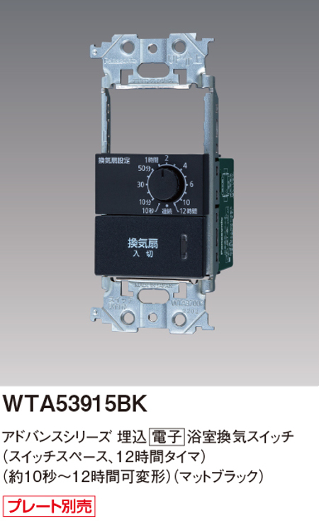 パナソニック WTA53915BK 埋込電子浴室換気スイッチ ほたるスイッチB 12時間タイマ 約10秒~12時間可変形 色マットブラック