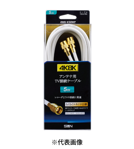 サン電子 4WR-K50WP テレビ接続ケーブル 5m 太4C 両端F形接栓(らくらくコネクタ) 色白