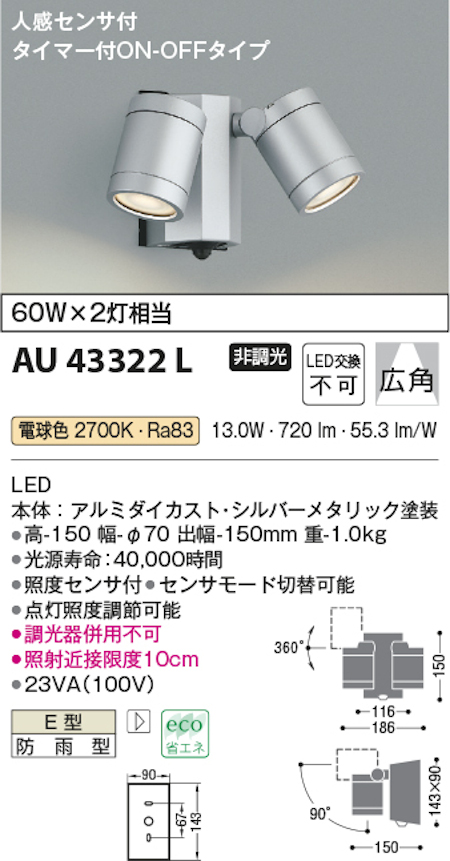 コイズミ照明 AU43322L 防雨型スポットライト 人感センサ付 白熱球60W×2灯相当 電球色 塗装色 シルバーメタリック