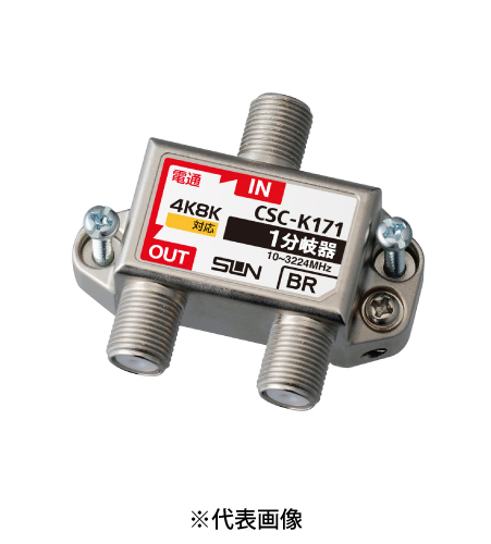 サン電子 CSC-K171 4K8K衛星放送対応 1分岐器（10～3224MHz）