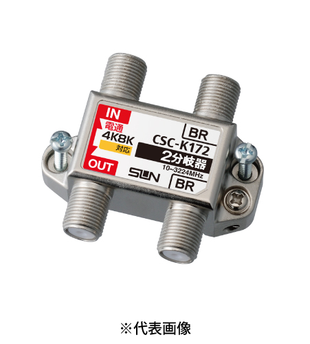 サン電子 CSC-K172 4K8K衛星放送対応 2分岐器（10～3224MHz）