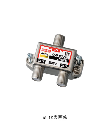 サン電子 CSD-K772G-L 4K8K衛星放送対応 らくコネ付属 2分配器 全端子電通過型