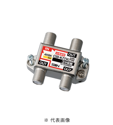 サン電子 CSD-K773G-L 4K8K衛星放送対応 らくコネ付属 3分配器 全端子電通過型
