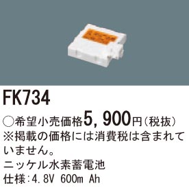 パナソニック FK734 誘導灯・非常用照明器具交換電池 ニッケル水素蓄電池 仕様;4.8V 600m Ah
