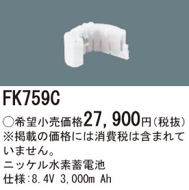 パナソニック FK759C 誘導灯・非常用照明器具交換電池 ニッケル水素蓄電池 仕様;8.4V 3000m Ah