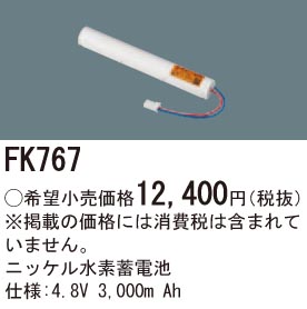 パナソニック FK767 誘導灯・非常用照明器具交換電池 ニッケル水素蓄電池 仕様;4.8V 3,000m Ah