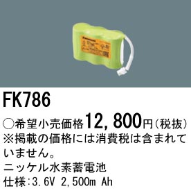 パナソニック FK786 誘導灯・非常用照明器具交換電池 ニッケル水素蓄電池 仕様;3.6V 2,500m Ah