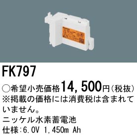 パナソニック FK797 LED非常灯専用交換電池 ニッケル水素蓄電池 仕様;6.0V 1,450m Ah