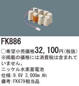 パナソニック FK886 誘導灯・非常用照明器具交換電池 ニッケル水素蓄電池 仕様;9.6V 3,000m Ah