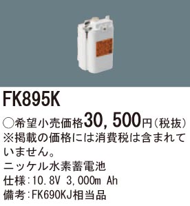 パナソニック FK895K 誘導灯・非常用照明器具交換電池 ニッケル水素蓄電池 仕様;10.8V 3,000m Ah