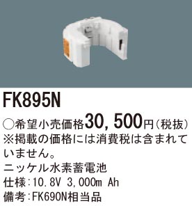パナソニック FK895N 誘導灯・非常用照明器具交換電池 ニッケル水素蓄電池 仕様;10.8V 3,000m Ah