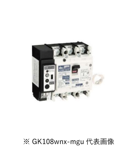 日東工業 GK108WNX-MGU 3P 75A F30 感震機能付単3中性線欠相保護付 漏電ブレーカ 協約形