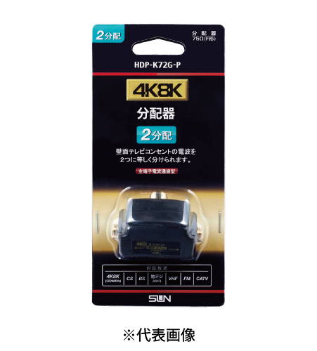 サン電子 HDP-K72G-P 4K8K衛星放送対応 ワンタッチ2分配器