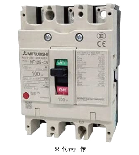 三菱電機 NF125-CV 3P 100A ノーヒューズ遮断器 一般用途 WS-Vシリーズ NF-Cクラス(経済品) 極数3 定格電流100A