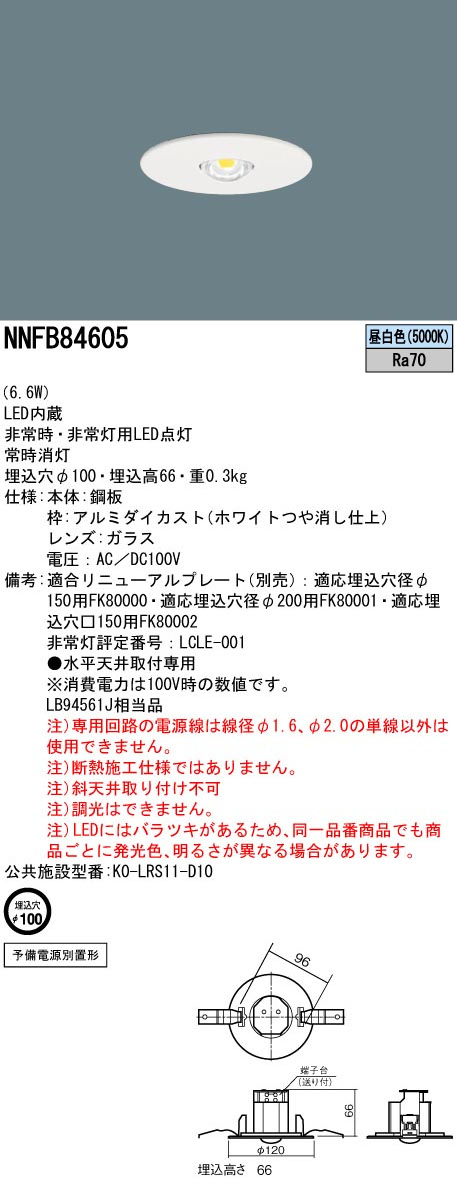 パナソニック NNFB84605 非常用照明器具 予備電源別置型 天井埋込型φ100LED昼白色 LED低~中天井用~6m ハロゲン電球50形45W相当