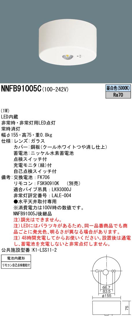 パナソニック NNFB91005C LED非常用照明器具 直付型 昼白色 非常時点灯30分間 リモコン自己点検機能付 低天井用(~3m) リモコン別売