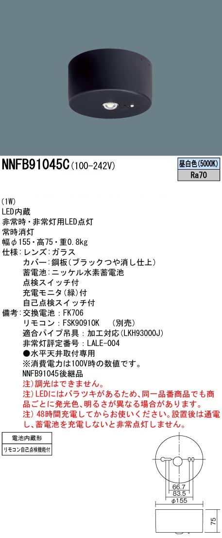 パナソニック NNFB91045C LED非常用照明器具 直付型 昼白色 非常時点灯30分間 リモコン自己点検機能付 低天井用(~3m) リモコン別売