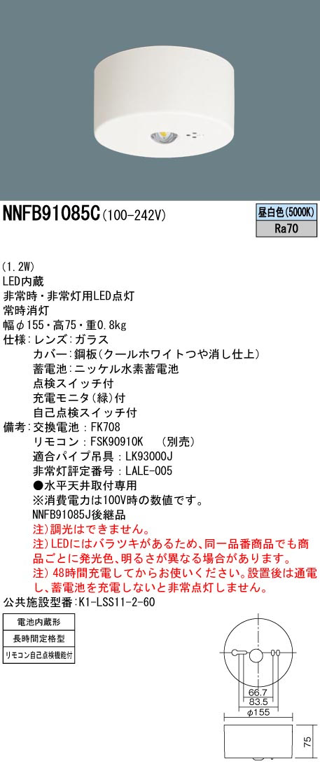 パナソニック NNFB91085C LED非常用照明器具 直付型 昼白色 非常時点灯60分間 リモコン自己点検機能付 低天井用(~3m) リモコン別売