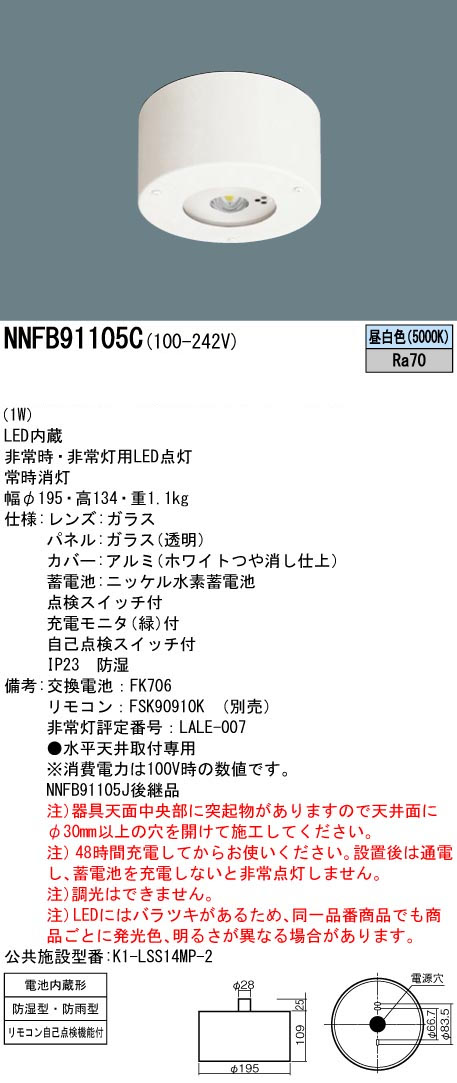 パナソニック NNFB91105C LED非常用照明器具防湿・直付型 昼白色 非常時点灯30分間 リモコン自己点検機能付 低天井用(~3m) リモコン別売
