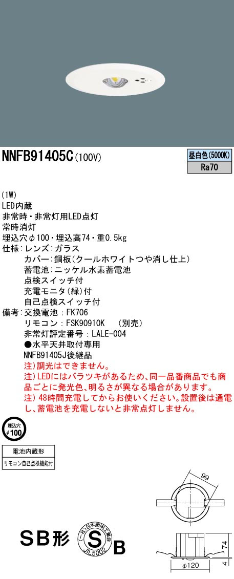 パナソニック NNFB91405C LED非常用照明器具 埋込型 断熱・遮音施工用 昼白色 埋込穴φ100 リモコン自己点検機能付 低天井用(~3m) リモコン別売