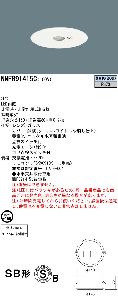パナソニック NNFB91415C LED非常用照明器具 埋込型 断熱・遮音施工用 昼白色 埋込穴φ150 リモコン自己点検機能付 低天井用(~3m) リモコン別売