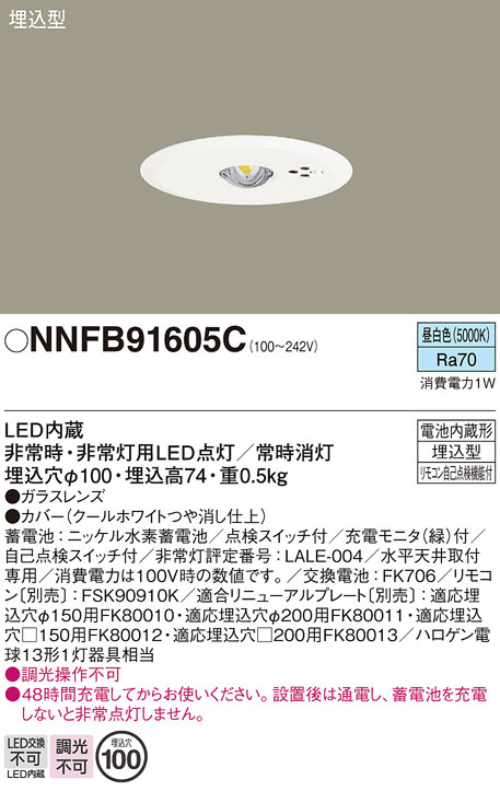 パナソニック NNFB91605C LED非常用照明器具 埋込型 昼白色 非常時点灯30分間 埋込穴φ100 リモコン自己点検機能付 低天井用(~3m) リモコン別売