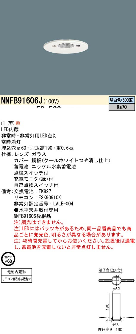 パナソニック NNFB91606J LED非常用照明器具 埋込型 昼白色 非常時点灯30分間 埋込穴φ60 リモコン自己点検機能付 低天井用(~3m) リモコン別売