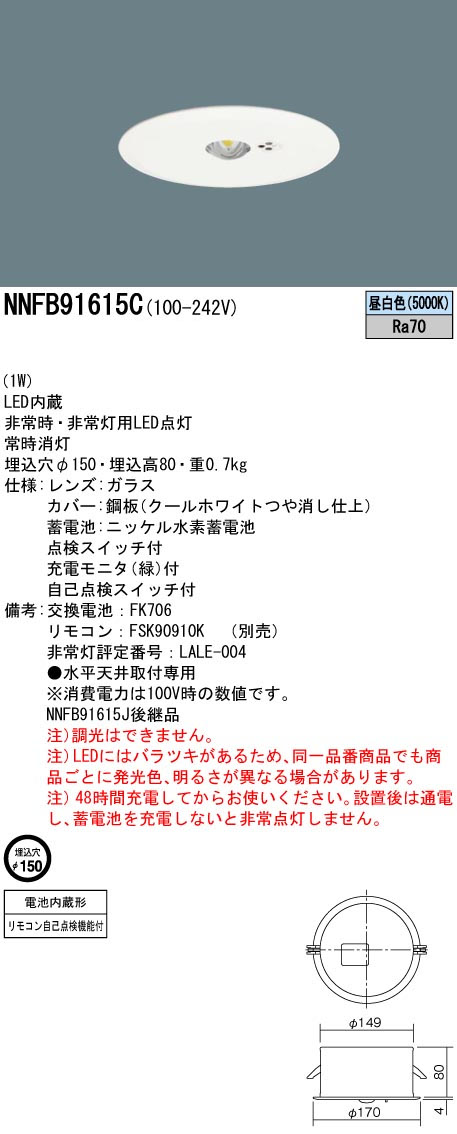 パナソニック NNFB91615C LED非常用照明器具 埋込型 昼白色 非常時点灯30分間 埋込穴φ150 リモコン自己点検機能付 低天井用(~3m) リモコン別売