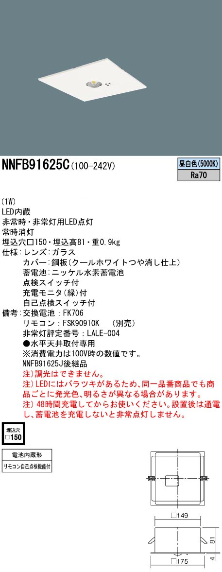 パナソニック NNFB91625C LED非常用照明器具 埋込型 昼白色 非常時点灯30分間 埋込穴□150 リモコン自己点検機能付 低天井用(~3m) リモコン別売