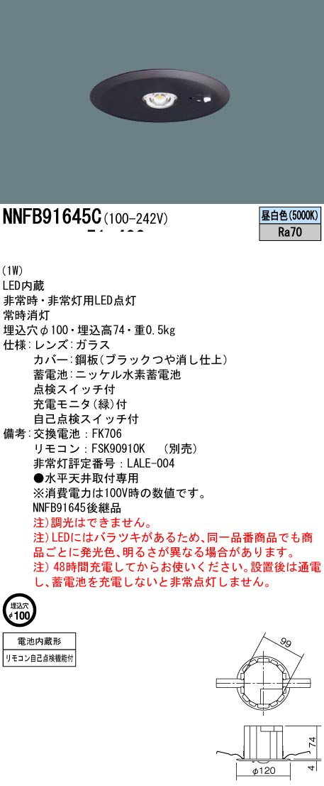 パナソニック NNFB91645C LED非常用照明器具 埋込型 昼白色 非常時点灯30分間 埋込穴φ100 リモコン自己点検機能付 低天井用(~3m) リモコン別売