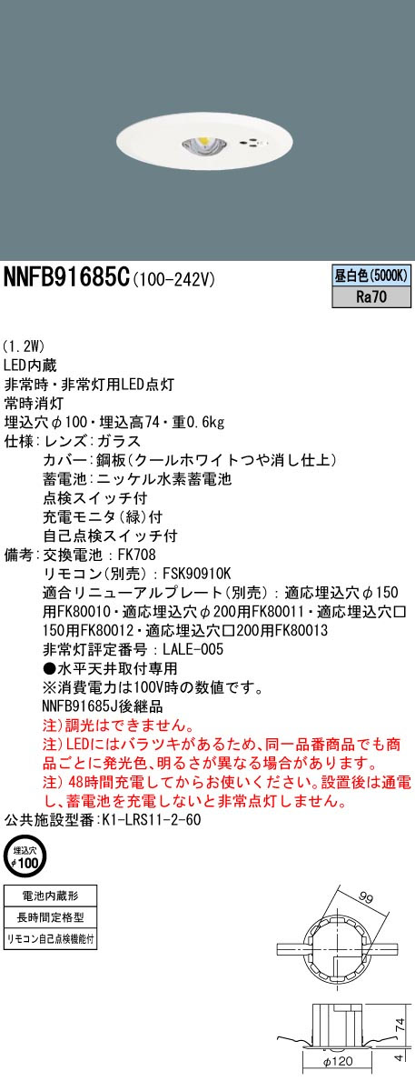 パナソニック NNFB91685C LED非常用照明器具 埋込型 昼白色 非常時点灯60分間 埋込穴φ100 リモコン自己点検機能付 低天井用(~3m) リモコン別売