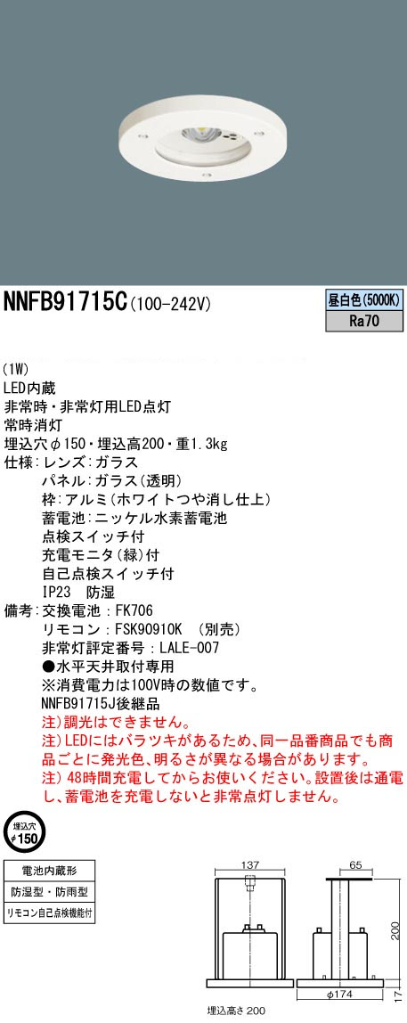 パナソニック NNFB91715C LED非常用照明器具防湿・防雨型 昼白色 非常時点灯30分間 埋込穴φ150 リモコン自己点検機能付 低天井用(~3m) リモコン別売