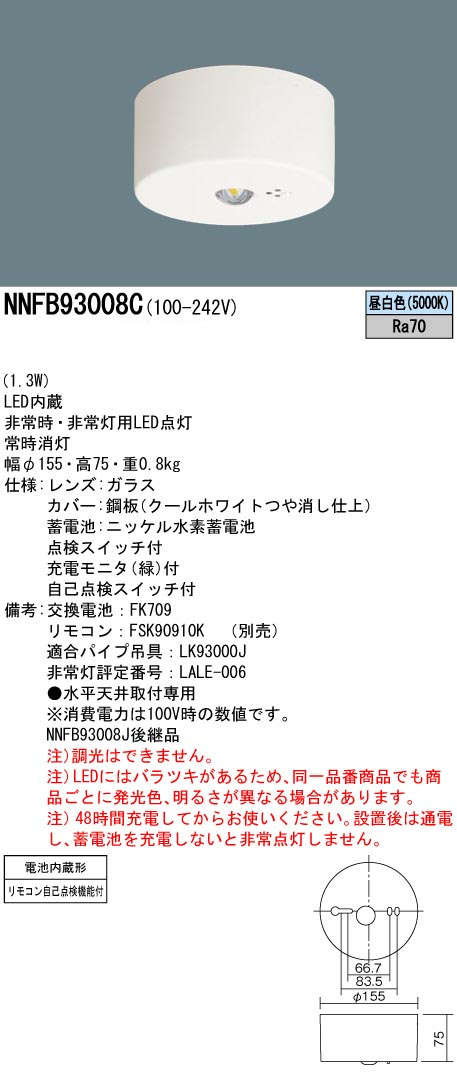 パナソニック NNFB93008C LED非常用照明器具 直付型 昼白色 非常時点灯30分間 リモコン自己点検機能付 特高天井用(~16m) リモコン別売