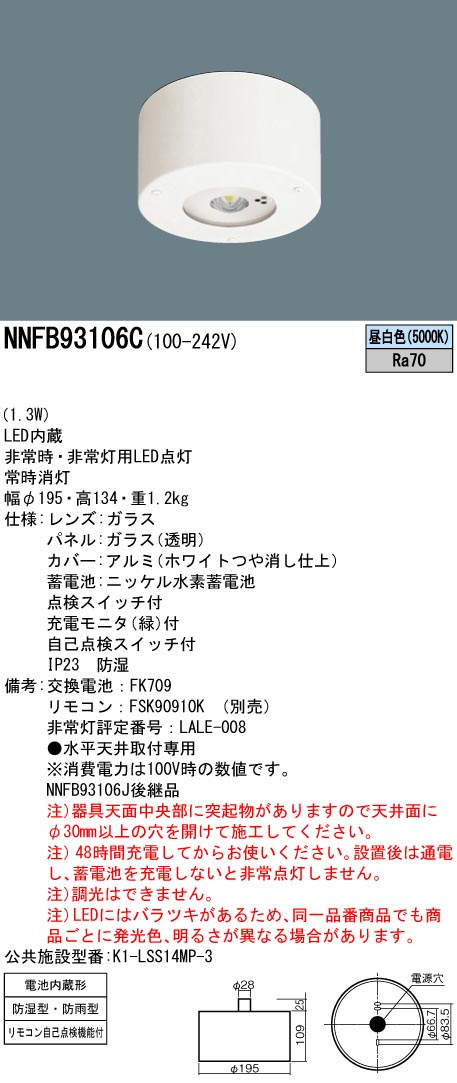 パナソニック NNFB93106C LED非常用照明器具防湿・直付型 昼白色 非常時点灯30分間 リモコン自己点検機能付 中天井用(~8m) リモコン別売