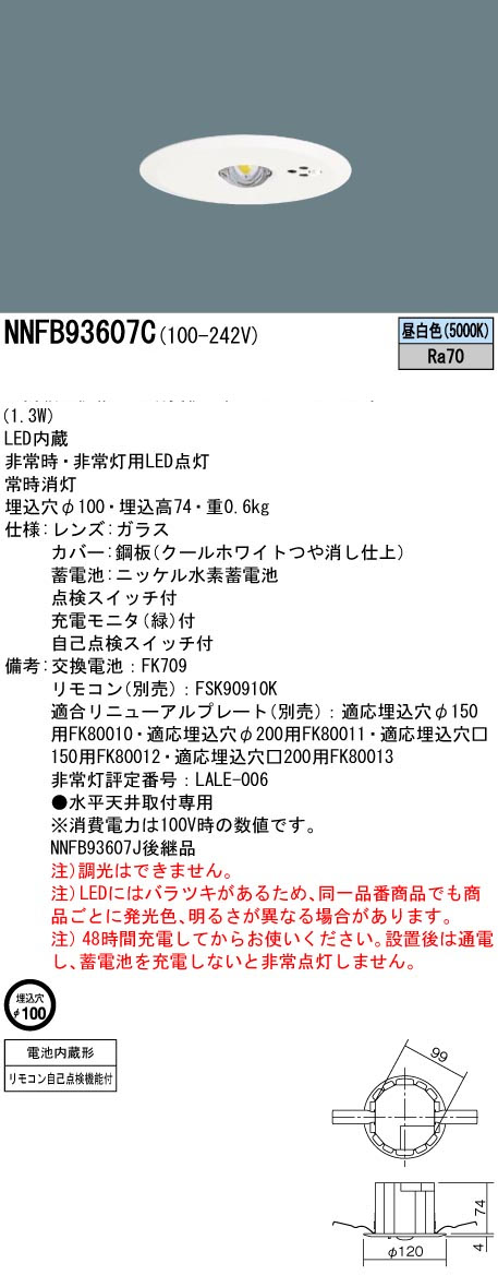 パナソニック NNFB93607C LED非常用照明器具 埋込型 昼白色 非常時点灯30分間 埋込穴φ100 リモコン自己点検機能付 高天井用(~10m) リモコン別売