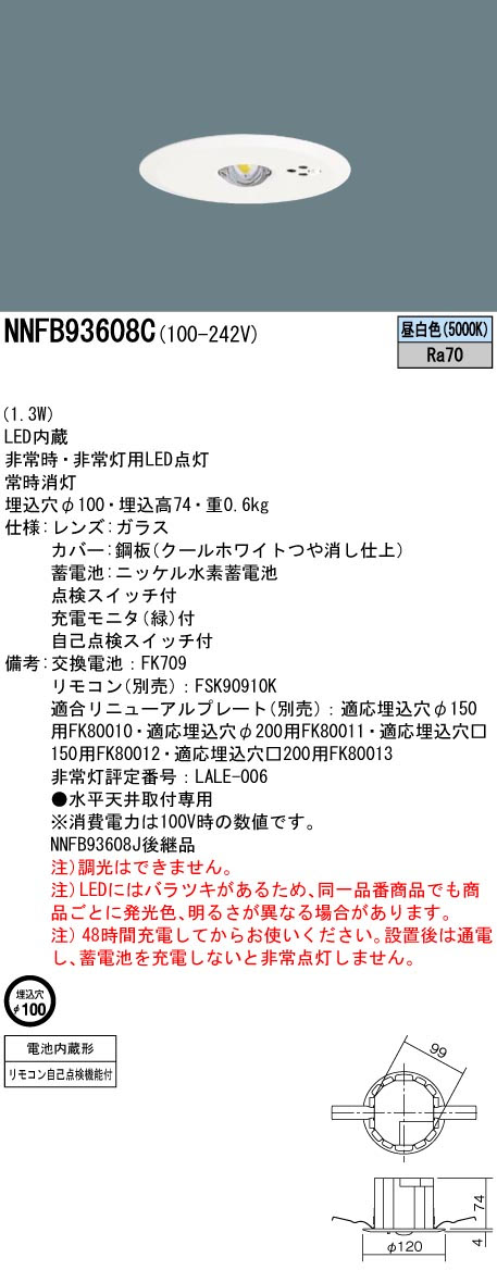 パナソニック NNFB93608C LED非常用照明器具 埋込型 昼白色 非常時点灯30分間 埋込穴φ100 リモコン自己点検機能付 特高天井用(~16m) リモコン別売