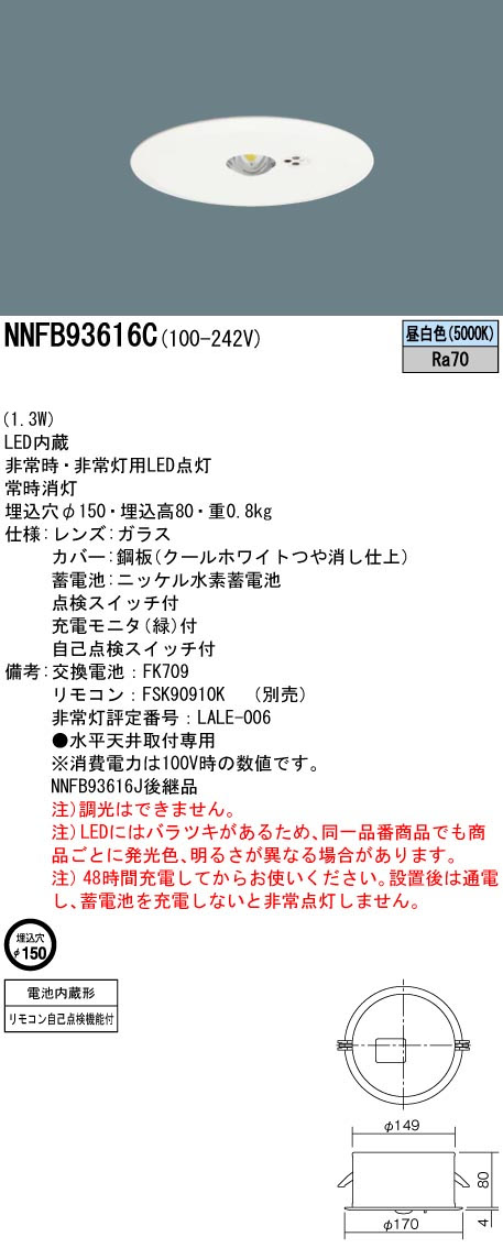 パナソニック NNFB93616C LED非常用照明器具 埋込型 昼白色 非常時点灯30分間 埋込穴φ150 リモコン自己点検機能付 中天井用(~8m) リモコン別売