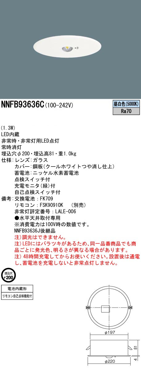 パナソニック NNFB93636C LED非常用照明器具 埋込型 昼白色 非常時点灯30分間 埋込穴φ200 リモコン自己点検機能付 中天井用(~8m) リモコン別売