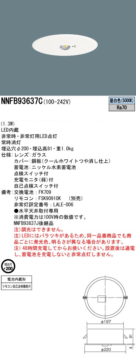 パナソニック NNFB93637C LED非常用照明器具 埋込型 昼白色 非常時点灯30分間 埋込穴φ200 リモコン自己点検機能付 高天井用(~10m) リモコン別売