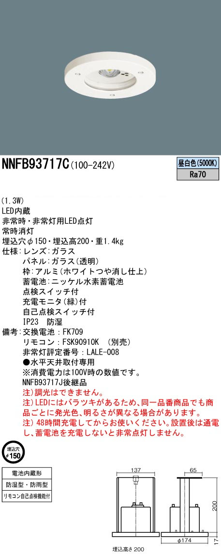 パナソニック NNFB93717C LED非常用照明器具防湿・防雨型 昼白色 非常時点灯30分間 埋込穴φ150 リモコン自己点検機能付 高天井用(~10m) リモコン別売