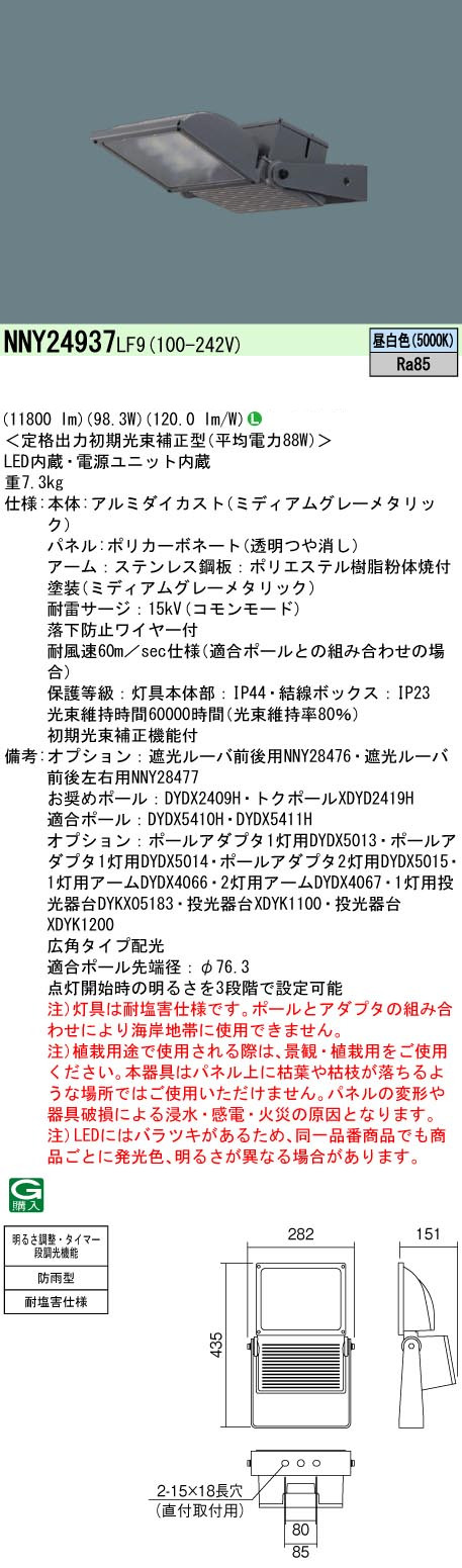 パナソニック NNY24937LF9 LED投光器 中型 広角タイプ配光 昼白色 色温度5000K 電源内蔵タイプ タイマー弾調光 防雨型耐塩害仕様 水銀灯400形相当