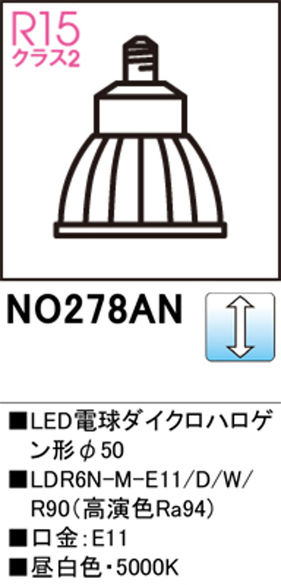 オーデリック NO.278AN スポットライト用交換LEDランプ 昼白色 Φ50ダイクロハロゲン球50W形相当 ミディアム配光20° 調光可能型 口金:E11 色ホワイト