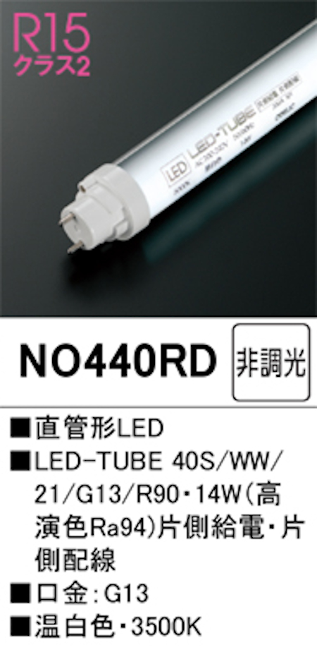オーデリック NO440RD R15クラス2 直管形LEDランプ 40形 非調光高演色 片側給電・片側配線 FL40W相当 口金:G13 3500K 温白色