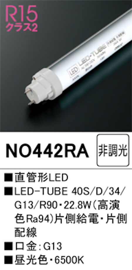 オーデリック NO442RA R15クラス2 直管形LEDランプ 40形 非調光高演色 片側給電・片側配線 Hf32W高出力相当 口金:G13 6500K 昼光色