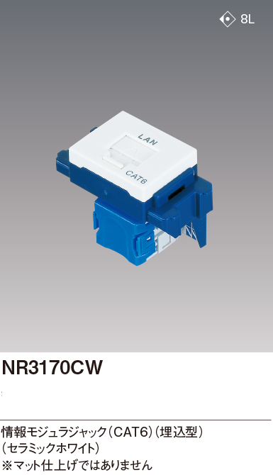パナソニック NR3170CW CAT6情報モジュラジャック 埋込型 色セラミックホワイト
