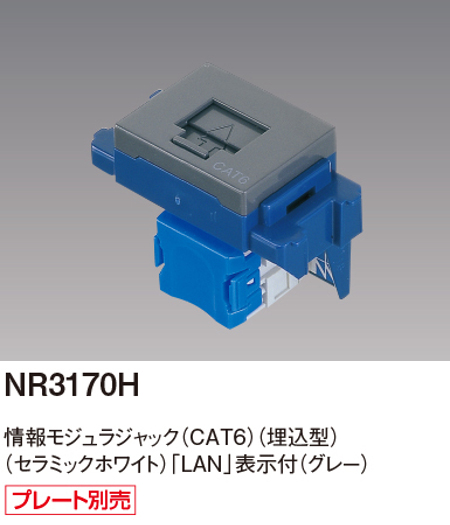 パナソニック NR3170H CAT6情報モジュラージャック 埋込型 色グレー