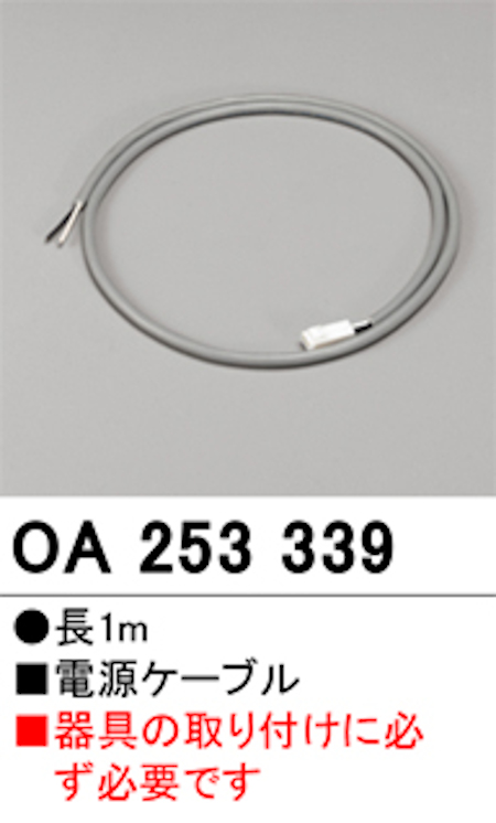 オーデリック OA253339 適合電源ケーブル 1m