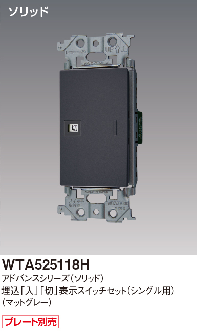パナソニック WTA525118H アドバンスシリーズ(ソリッド) 埋込[入][切]表示スイッチセット シングル用取付枠付 マットグレー