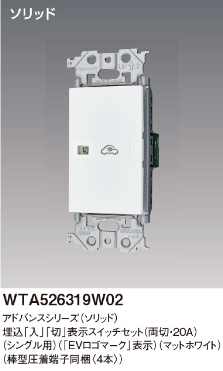 パナソニック WTA526319W02 アドバンスシリーズ(ソリッド) EV・PHEV充電用 電源スイッチ 棒型圧着端子同梱 マットホワイト