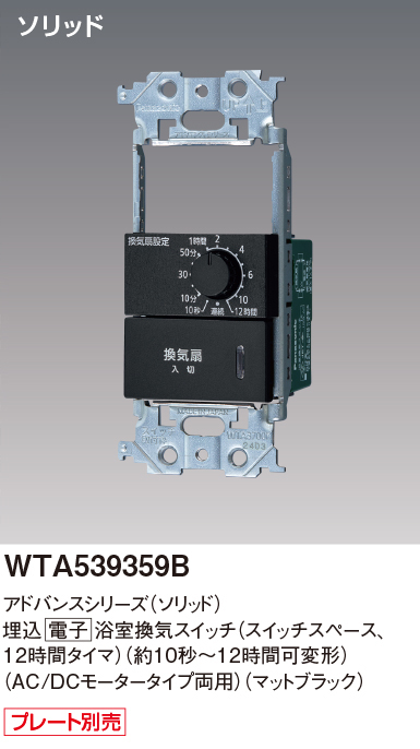 パナソニック WTA539359B アドバンスシリーズ(ソリッド) 浴室、洗面・脱衣室用換気スイッチ AC/DCモータータイプ両用 マットブラック